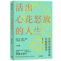 活出心花怒放的人生 彭凯平著樊登菲利普津巴多李善友活出幸福人生抽丝剥茧消除幸福的偏见积极心理学人际沟通
