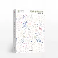 给孩子的音乐 给孩子系列 刘雪枫 著 北岛 艺术启蒙 送给孩子一幅瑰丽璀璨的古典音乐星图 由浅入深趣味讲解