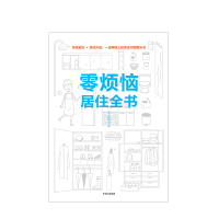 零烦恼居住全书 居家收纳生活百科书籍 家居装修 小家越住越大 原点编辑部著 打造一个舒心的家 房子归根结底是来住的