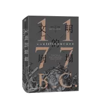 文明的崩塌 公元前1177年的地中海世界 埃里克H克莱因 著 普利策奖提名作品 文明崩溃帝国兴衰的另类阐释 历史启示录