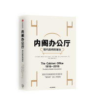 内阁办公厅 现代政府的诞生 安东尼塞尔登 著 英国文官制度的百年演变史 文职官员的工作指南 英国的文官体系举世闻名