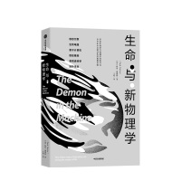 生命与新物理学 保罗戴维斯 著 信息引擎 量子计算机 尤里卡奖 开尔文奖 法拉第奖得主 开眼界的跨学科前沿探索之旅