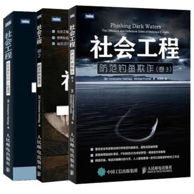 [全3册]社会工程卷1-2-3 安全体系中的人性漏洞解读肢体语言防范钓鱼欺诈计算机程序开发编程设计人民邮电出版社计算机