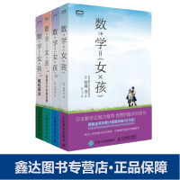 【全4册】数学女孩1-4 斐波那契数列卷积泰勒展开费马大定理哥德尔不完备定理随机算法 数学与生活科普入门 人民邮电出