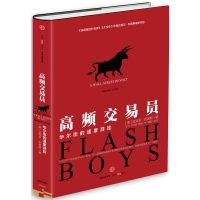 高频交易员 华尔街的速度游戏 迈克尔&middot;刘易斯著 《说谎者的扑克牌》作者迈克尔刘易斯新作品