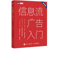 信息流广告入门 宁阿姨著百度头条广告投放基本流程原理市场营销网络推广策划搜索引擎媒体流量推广 人民邮电出版社