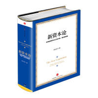 新资本论 经济学家 向松祚 著 中国全面论述全球金融资本主义著作 欧元之父 蒙代尔经济怪才张五常联袂