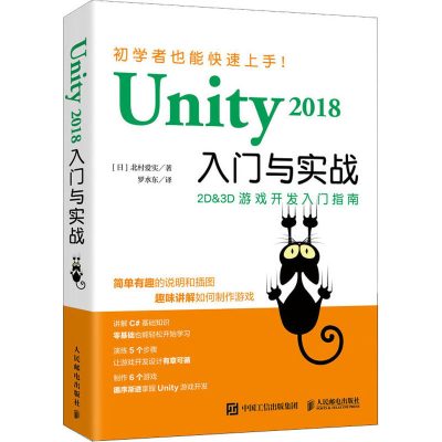 [鑫达]Unity 2018入门与实战 2D3D游戏开发指南图形计算光照处理C#零基础入门软件编程设计 人民邮电出版社