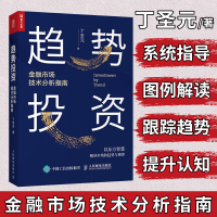 趋势投资丁圣元金融市场技术分析指南蜡烛图技术股票期货图例解读跟踪趋势投资理财股市操作指南人民邮电出版社
