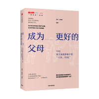 成为更好的父母 超越原生家庭的养育 儿童教育从爱开始 如何做一个好妈妈爸爸 父母知道怎么办 孩子家庭爱的教育