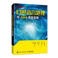 【鑫达】自然语言处理与Java语言实现 文本挖掘机器翻译 人工智能搜索引擎Java编程实现 程序设计入门 人民邮电出版