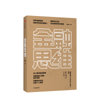 金融思维 李国平 著 金融 华尔街 投资 人生经验 纪录片的务实加上金融事例的不可思议 教你掌握金融常识培养金融思维