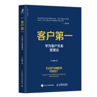 客户第一 华为客户关系管理法 王占刚著研发服务营销持续增长客户满意度管理客户黏性维护任正非华为工作法系列 人民邮电出版