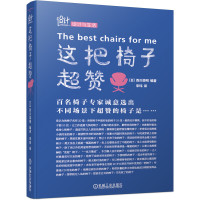 这把椅子超赞 西川荣明 躺椅 设计与生活木工名家椅子家具匠人机械工业出版社家居设计