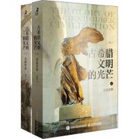 古希腊文明的光芒 青春芳华+美韵哲思上下册樊登希腊神话城邦制度雕塑建筑悲剧哲学西方古典文化人民邮电出版社