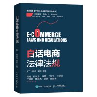 [鑫达]白话电商法律法规 工商注册税务知识产权网络消费者权益广告促销电子商务合同与物流垦丁网络法学院 人民邮电出版社