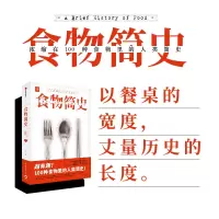 食物简史 食帖杂志 林江 食物史 饮食文化 人类简史 基础食材 经典美食 以餐桌的宽度 丈量历史的长度 100种食物