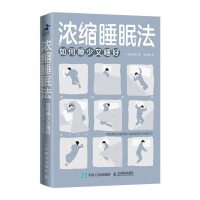[鑫达]浓缩睡眠法 如何睡少又睡好 松本美荣著深度睡眠头部按摩消除脑疲劳睡前冥想轻音乐高效休息睡眠革命 人民邮电出版社