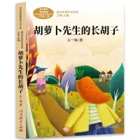  胡萝卜先生的长胡子 人民教育出版社