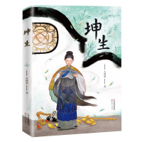 坤生 七年级 祖庆说百班千人2021暑假本狮书店 坤生书 初一初中生课外书阅读书籍 长江少年儿童出版社KQ36