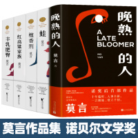 莫言 长篇小说作品集5册诺贝尔文学奖得主 丰乳肥臀/蛙/檀香刑/红高粱家族/晚熟的人 现当代文学经典文学小说书排行