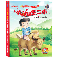 小英雄王二小有声版精装硬皮绘本彩图大字幼儿园大中班红色经典抗战故事爱国主义教育启蒙阅读一二年级课外书北方妇女儿童出版社
