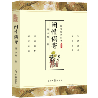 闲情偶寄 李渔著 国学经典巨著点校本 原文+注释 中国人的生活美学中国人文怡情奇书 光明日报出版社