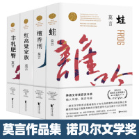 莫言作品集 丰乳肥臀 蛙 檀香刑 红高粱家族全套4册 莫言的书文集全集小说诺贝尔文学奖得主茅盾文学奖获奖文学浙江文艺出