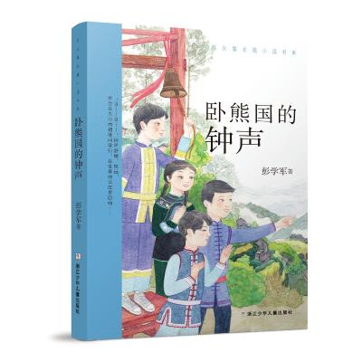 卧熊国的钟声书五年级 彭学军长篇小说书系 小学生课外阅读书籍 五年级儿童文学读物 浙江少年儿童出版社百班千人35期