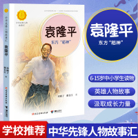 袁隆平传 东方&ldquo;稻神&rdquo; 中华先锋人物故事汇袁隆平的故事书三四五六年级儿童文学书课
