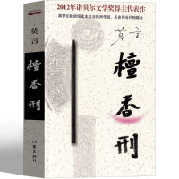檀香刑 莫言作品莫言的书文集全集小说作品典藏大系 诺贝尔文学奖得主代表作获奖作品茅盾文学奖获奖现代当代文学