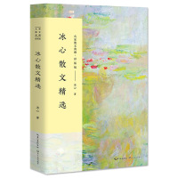 冰心散文精选/名家散文典藏 彩插版/中国现当代随笔文学作品集/繁星春水寄小读者作者初高中学生课外书/书/