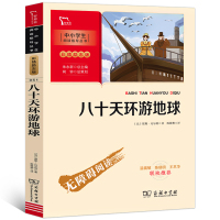 八十天环游地球原著凡尔纳 世界经典外国文学名著小说三四年级课外阅读书籍智慧熊中小学生阅读指导丛书商务印书馆zx