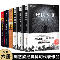 刘慈欣科幻小说全套6册带上她的眼睛球状闪电超新星纪元三体黑暗森林死神永生科幻系列全集典藏版刘慈欣书书名著宇宙书籍