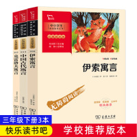 伊索寓言中国古代寓言克雷洛夫寓言三年级下册 快乐读书吧中小学生课外阅读书籍 名著无障碍阅读彩插版青少年儿童文学阅读丛书