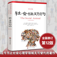 社会性动物第12版 艾略特 阿伦森著 心理学著作 心理学入门 社会心理学 人类学 华东师范大学出版社