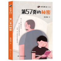 第57页的秘密红辣椒书系第三辑龙向梅著彩图小学生课外阅读书6-12岁书三四五六年级湖南少年儿童出版社