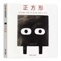 正方形 (美)麦克·巴内特(Mac Barnett) 绘本 少儿 明天出版社