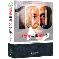 科学家故事100个 叶永烈著 叶永烈讲述科学家故事中国科学家的故事名人传 小学生课外书阅读书籍 二十一世纪出版社