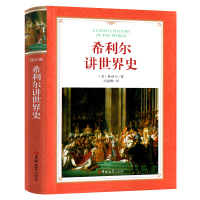 希利尔讲世界史 给孩子的世界历史 小学生 四五六年级 人文启蒙系列 希利尔讲给孩子的世界史 原版