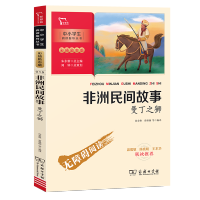 非洲民间故事曼丁之狮 五年级上册阅读书籍 彩插励志版无障碍阅读 初中小学三四五六年级课外阅读书籍