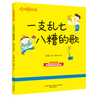 一支乱七八糟的歌 任溶溶彩色注音 大作家的语文课 7-10岁 儿童童话故事书 小学生二三年级课外阅读书籍 春风文艺出版