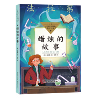 蜡烛的故事 法拉第著 入选中小学生阅读指导目录小学3-4年级阅读 科普名著 9-10-11岁适读小学生匹配全学段打通课