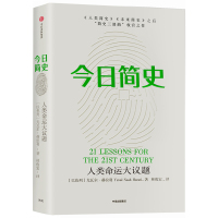 今日简史 人类命运大议题 尤瓦尔赫拉利 人类简史未来简史作者 中信出版社