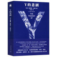  Y的悲剧 埃勒里奎因 著 一部让人落泪的推理小说 悲剧系列悬疑推理侦探书籍 午夜文库新星出版社