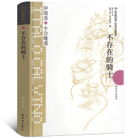 不存在的骑士 卡尔维诺经典 伊塔洛卡尔维诺著译林出版社我们的祖先三部曲之一王小波盛赞的作品现当代文学散文随笔社会小说