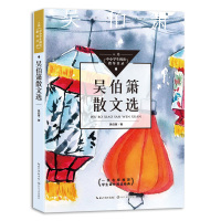 吴伯箫散文选 中小学生阅读指导目录 收录《灯笼》《记一辆纺车》《话故都》《菜园小记》学生课外阅读经典 匹配全学段