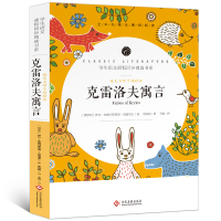 w克雷洛夫寓言 三年级下册快乐读书吧名师解读附赠核心考点专练 3年级下册课外书籍经典名著阅读书目全本名著无障碍阅读