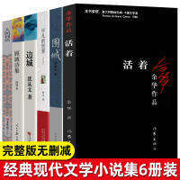 全套6册活着 围城 边城 平凡的世界 顾城诗集 人间词话原著未删减版余华作品钱钟书现代当代文学作品集