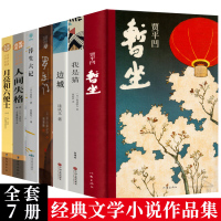 7本装贾平凹暂坐边城人间失格罗生门月亮和六便士未删减版原著豆豆小说天道第十届茅盾文学奖获奖作品当代文学精品中国现当代小